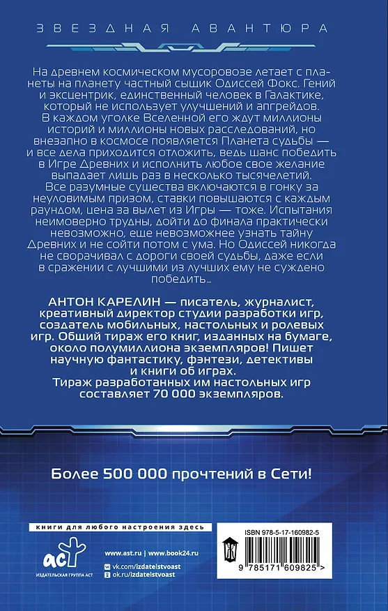 Книга Одиссей Фокс. Голос Древних (Антон Карелин) — 2