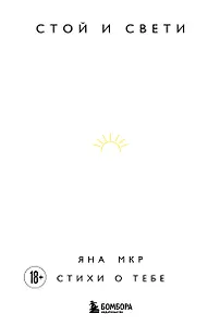 Стой и свети. Стихи о тебе