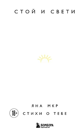 Книга Стой и свети. Стихи о тебе (Яна Мкр)