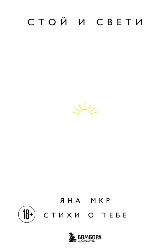 Книга Стой и свети. Стихи о тебе (Яна Мкр) — 1