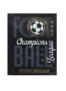 Дневник шк. "ЛИГА ЧЕМПИОНОВ" 7БЦ,  печать по метал.пл., тисн. золот. фольгой Феникс