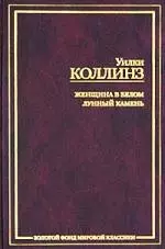 Женщина в белом. Лунный камень — 1889012 — 1