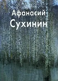Афанасий Сухинин (Мастера живописи) (Паламед)