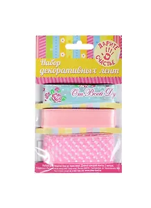 Набор декоративных лент От всей души (179549) (3шт) (1,5см/2,5см х 2м) (упаковка)