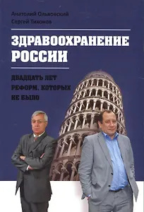 Здравоохранение России. Двадцать лет реформ, которых не было