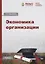 Экономика организации: Учебник для бакалавров — 2686528 — 1