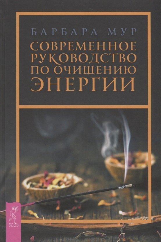 

Современное руководство по очищению энергии