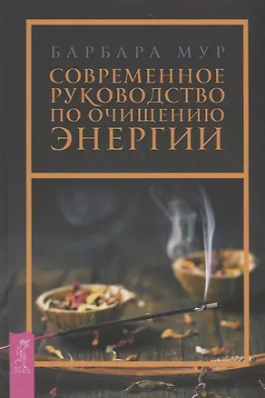 Книга Современное руководство по очищению энергии (Барбара Мур)