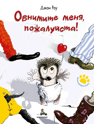 Книга Обнимите меня, пожалуйста! (Джон Роу)