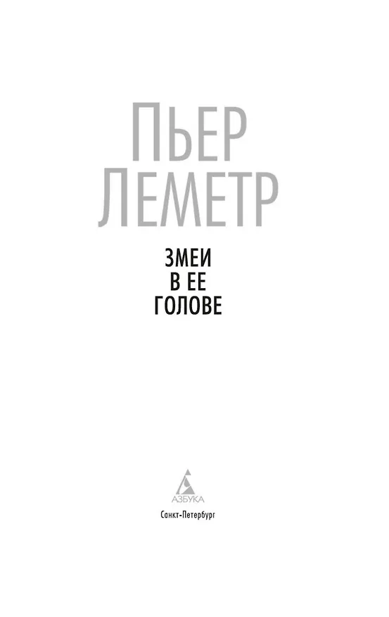 Книга Змеи в ее голове (Пьер Леметр) — 6