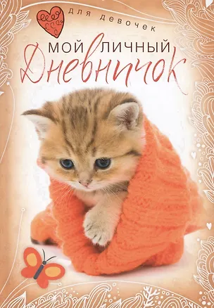 Книга Котенок в красной шапочке. Дневничок ()