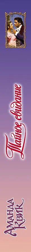 Книга Тайное свидание (Аманда Квик) — 3