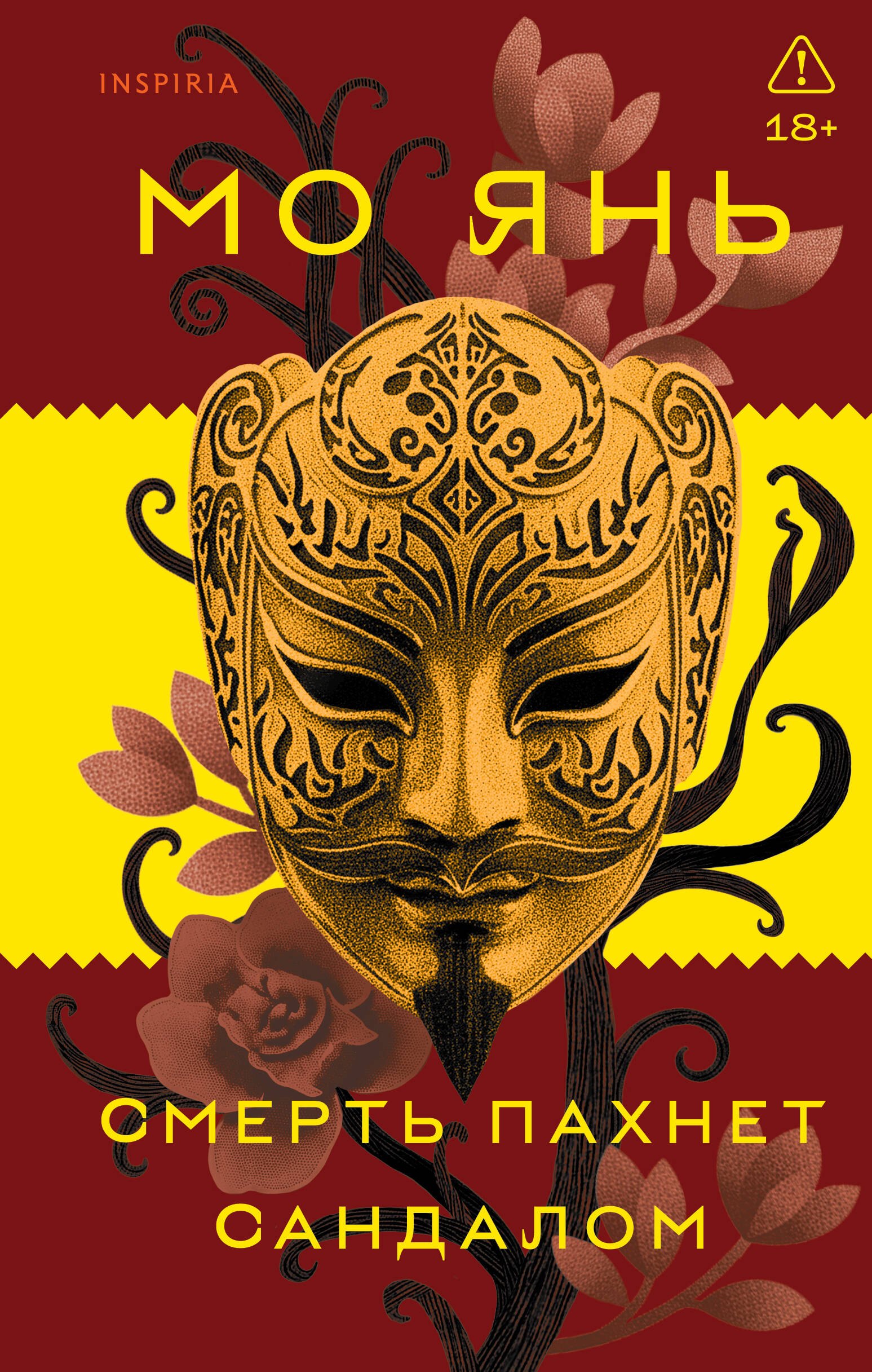 

Смерть пахнет сандалом