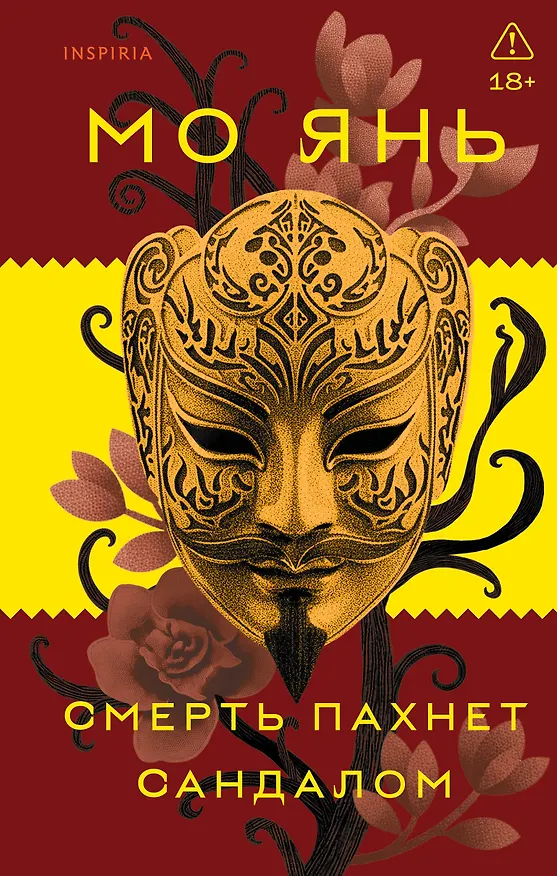 Книга Смерть пахнет сандалом (Мо Янь) — 5