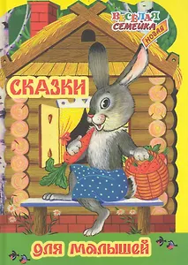 Сказки для малышей / (Веселая семейка). Дидковская Е. (Ниола - Пресс)