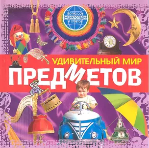 Удивительный мир предметов — 2308034 — 1