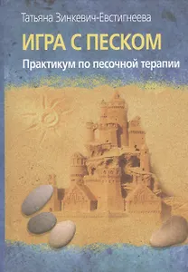 Игра с песком. Практикум по песочной терапии