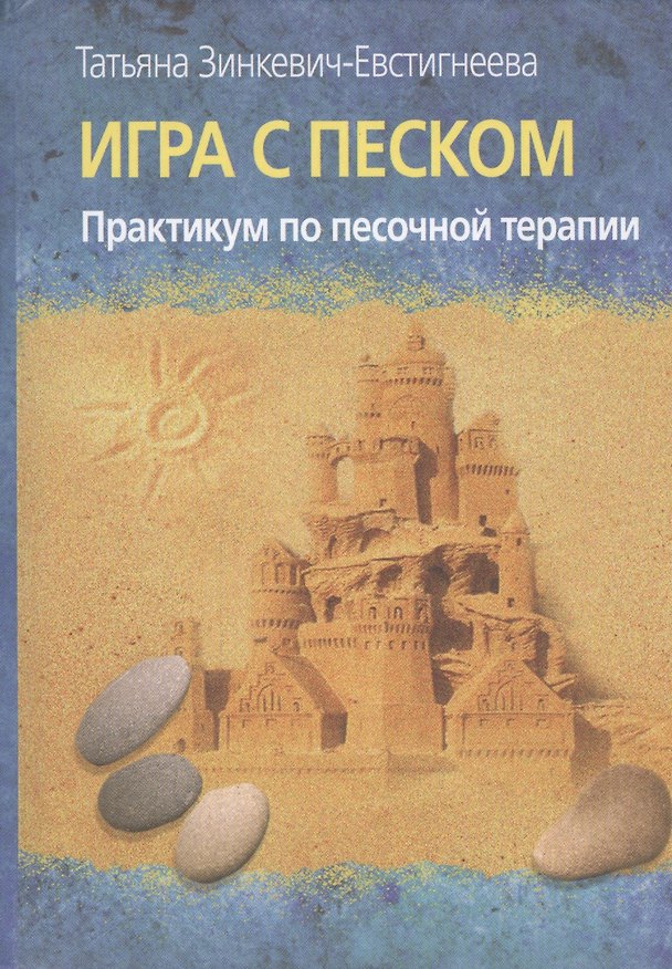 Книга Игра с песком. Практикум по песочной терапии (Татьяна Зинкевич-Евстигнеева) — 1