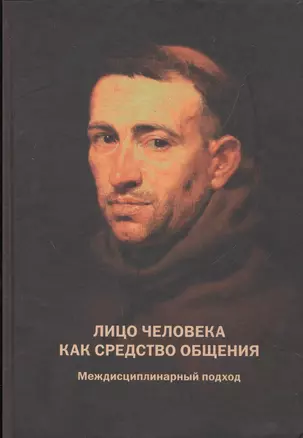 Лицо человека как средство общения. Междисциплинарный подход — 2526268 — 1