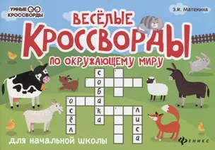 Веселые кроссворды по окружающему миру для начальной школы — 2711187 — 1