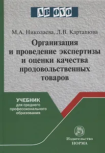 Организация и проведение экспертизы и оценки качества продовольственных товаров. Учебник