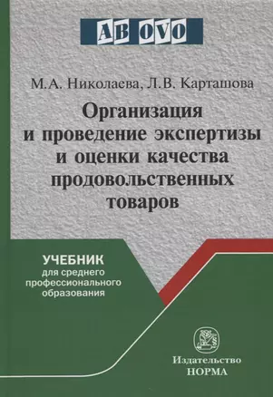 Организация и проведение экспертизы и оценки качества продовольственных товаров. Учебник — 2714902 — 1