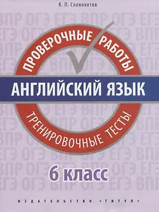 Английский язык. Проверочные работы. 6 класс. Тренировочные тесты: учебное пособие