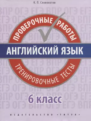 Английский язык. Проверочные работы. 6 класс. Тренировочные тесты: учебное пособие — 2720670 — 1