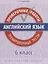 Английский язык. Проверочные работы. 6 класс. Тренировочные тесты: учебное пособие — 2720670 — 1