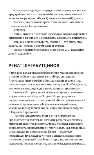 Книга Бизнесхак на каждый день 2.0 (Ренат Шагабутдинов, Игорь Манн) — 5