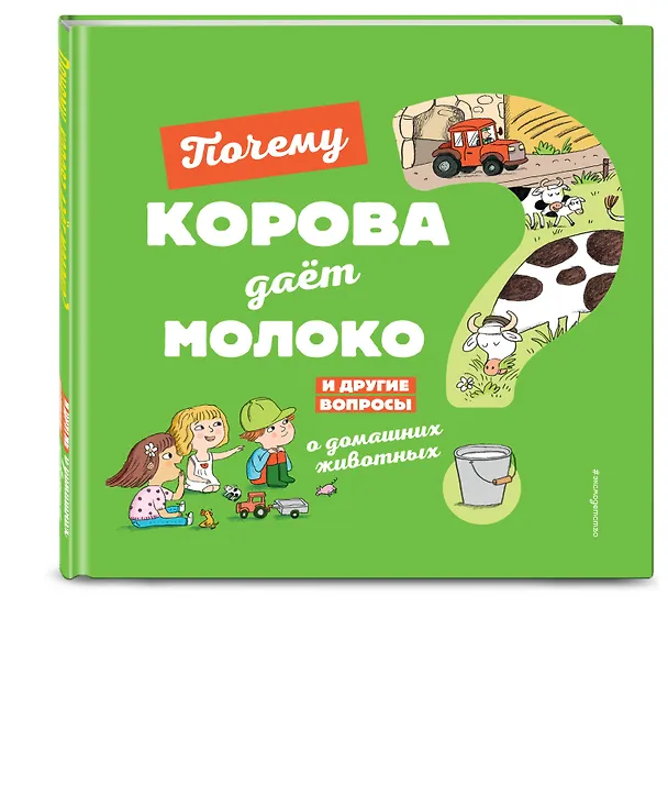 Книга Почему корова даёт молоко? И другие вопросы о домашних животных (Жосефин Соваж) — 4