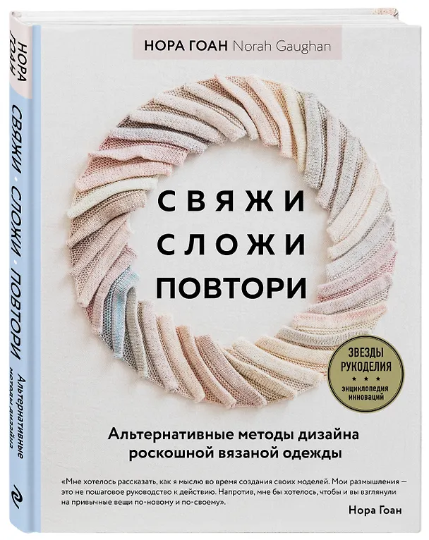 Книга Свяжи, сложи, повтори. Альтернативные методы дизайна и конструирования роскошной вязаной одежды (Нора Гоан) — 5