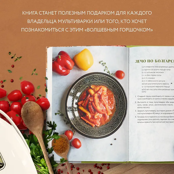 Книга Готовим в мультиварке. Магия быстрых и вкусных блюд (Ольга Ивенская) — 7