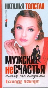 

Мужские несчастья. Плачу его слезами