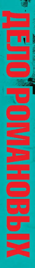 Книга Дело Романовых, или Расстрел, которого не было (Энтони Саммерс) — 3