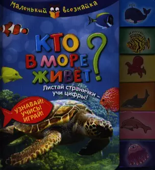 Кто в море живет?Узнавай!Учись!Играй! — 2339897 — 1