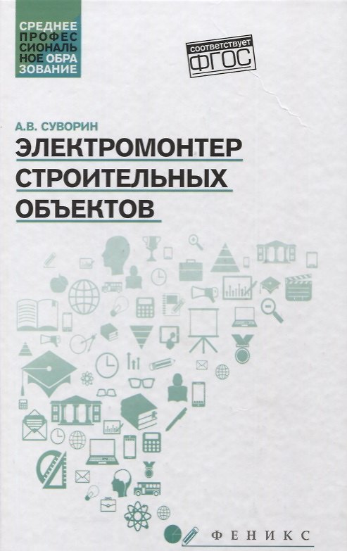 Книга Электромонтер строительных объектов (Алексей Суворин) — 1