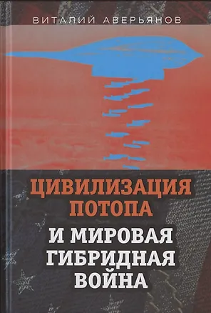 Книга Цивилизация Потопа и мировая гибридная война (Виталий Аверьянов)