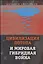 Цивилизация Потопа и мировая гибридная война — 7824889 — 1