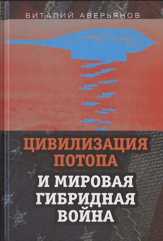Книга Цивилизация Потопа и мировая гибридная война (Виталий Аверьянов) — 1