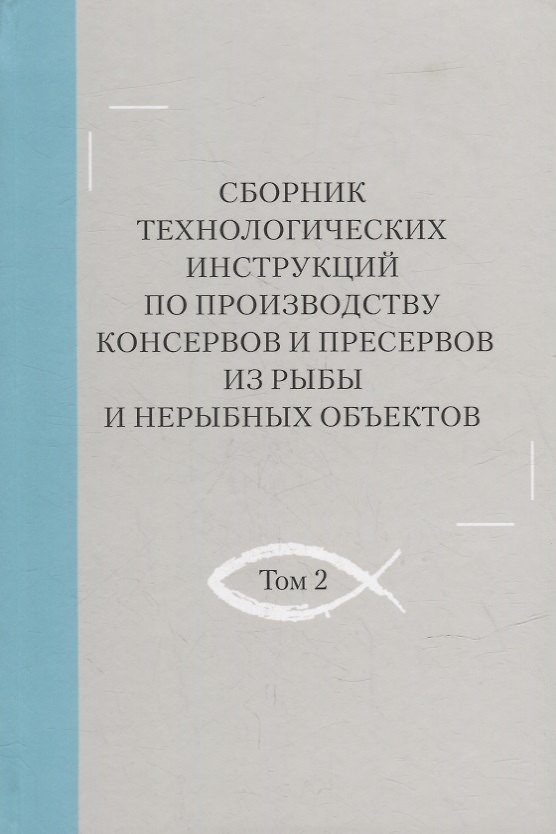 Книга Сборник технологических инструкций по производству консервов и пресервов из рыбы и нерыбных объектов. Том 2 () — 1