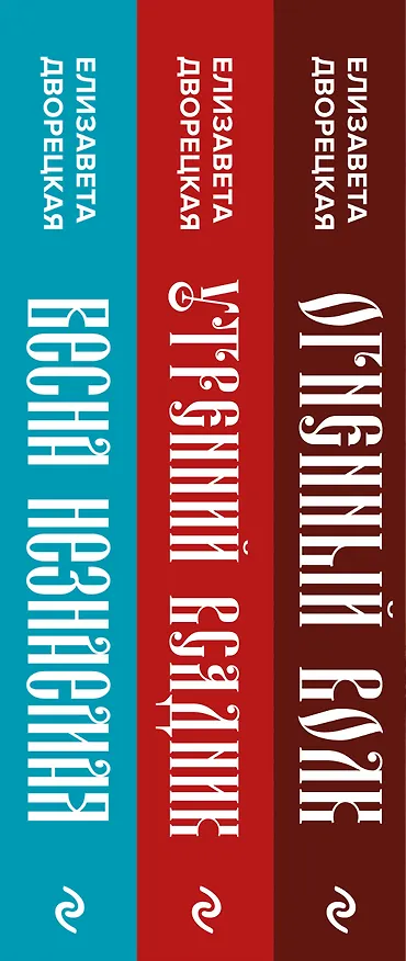 Книга Князь леса (комплект из трех книг: Огненный волк (Князь леса #1. Подарочное издание)+Утренний Всадник (Князь леса #2. Подарочное издание)+Весна незнаемая (Князь леса #3. Подарочное издание)) (Елизавета Дворецкая) — 3