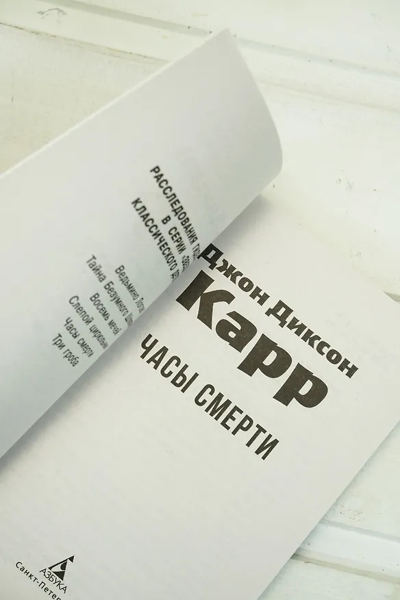Книга Часы смерти (Джон Карр) — 10
