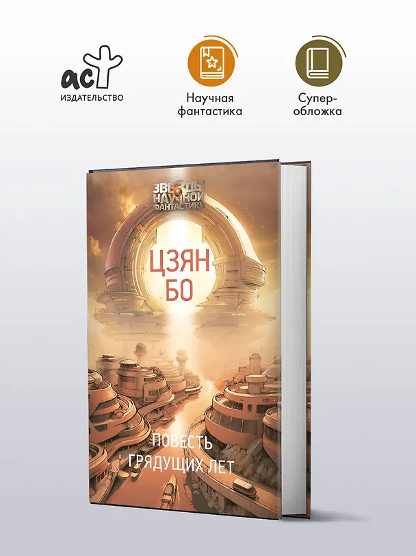 Книга Повесть грядущих лет (Цзян Бо) — 5