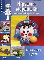 Игрушки мордашки: Мастерим себе удовольствие