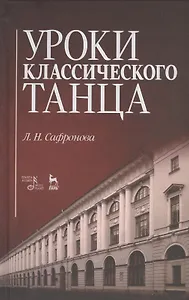 Уроки классического танца: Учебно-методическое пособие / 2-е изд., стер.