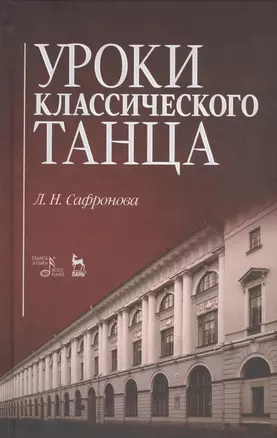 Уроки классического танца: Учебно-методическое пособие / 2-е изд., стер. — 2459031 — 1