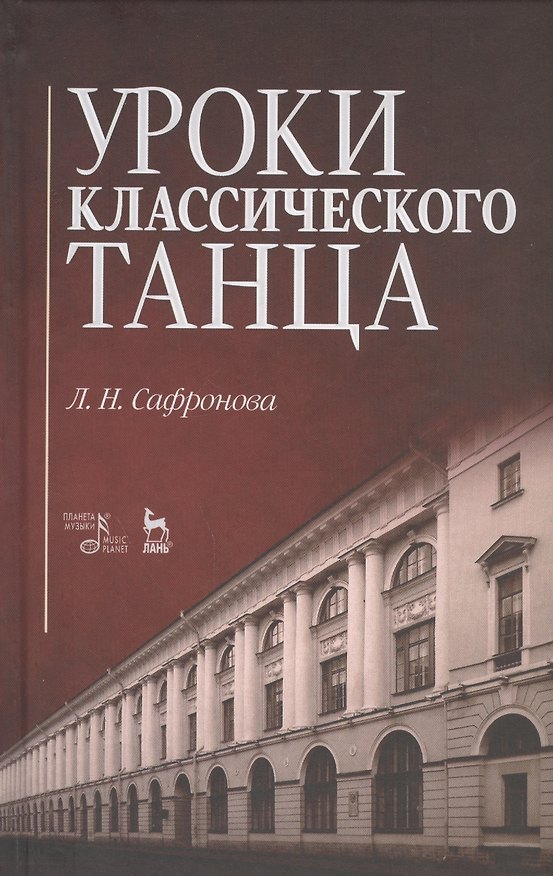 Книга Уроки классического танца: Учебно-методическое пособие / 2-е изд., стер. () — 1