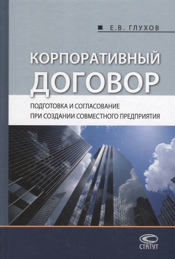 Книга Корпоративный договор Подготовка и согласование при создании… (Глухов) (Евгений Глухов) — 1