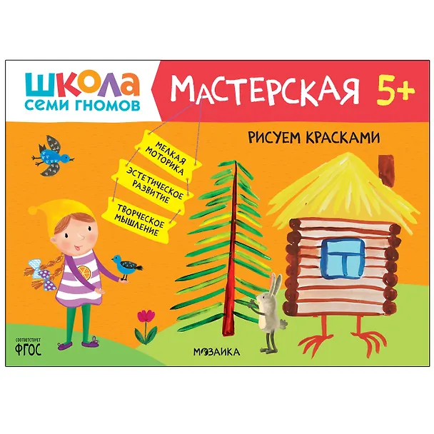 Книга Школа Семи Гномов. Мастерская. Развивающий набор для творчества (5 книг+бонус) (Дарья Денисова) — 11